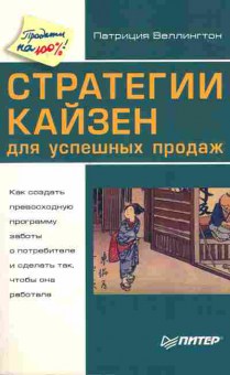 Книга Веллингтон П. Стратегии Кайзен для успешных продаж, 11-7387, Баград.рф